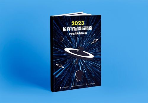 速石科技发布 2023仿真宇宙漫游指南 工业仿真从业者必读 白皮书
